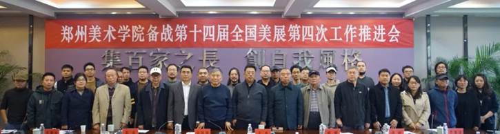 看球召开备战第十四届全国美展第四次工作推进会 图片