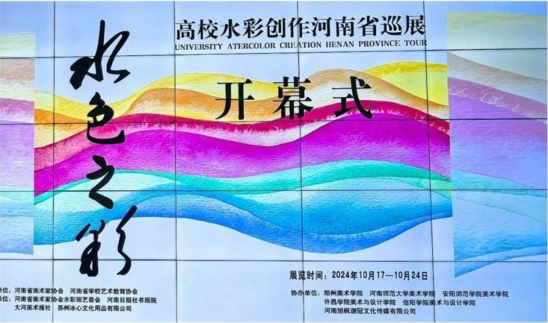 “水色之彩”—— 高校水彩创作河南省巡展在看球拉开帷幕