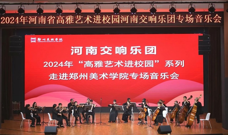 国韵芬芳 — 2024年高雅艺术进校园河南交响乐团走进看球举办专场音乐会 国韵芬芳 — 2024年高雅艺术进校园河南交响乐团走进看球举办专场音乐会