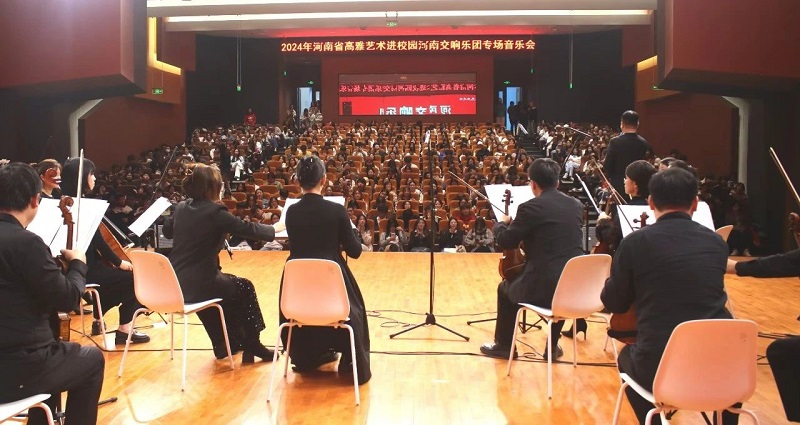 国韵芬芳 — 2024年高雅艺术进校园河南交响乐团走进看球举办专场音乐会 国韵芬芳 — 2024年高雅艺术进校园河南交响乐团走进看球举办专场音乐会