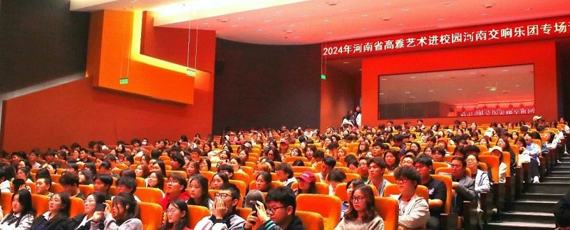 国韵芬芳 — 2024年高雅艺术进校园河南交响乐团走进看球举办专场音乐会 国韵芬芳 — 2024年高雅艺术进校园河南交响乐团走进看球举办专场音乐会