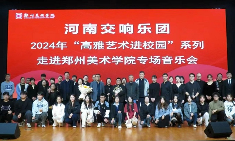 国韵芬芳 — 2024年高雅艺术进校园河南交响乐团走进看球举办专场音乐会 国韵芬芳 — 2024年高雅艺术进校园河南交响乐团走进看球举办专场音乐会