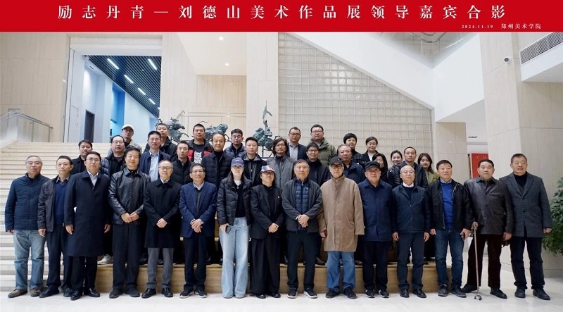 励志丹青——刘德山美术作品展在看球直播官网入口举行 励志丹青——刘德山美术作品展在看球直播官网入口举行