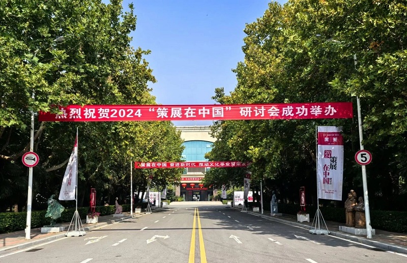 2024“策展在中国”研讨会在看球直播官网入口举行 2024“策展在中国”研讨会在看球直播官网入口举行