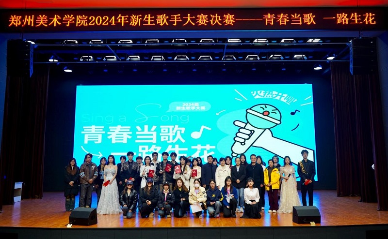 青春当歌,一路生花—— 2024年新生歌手大赛 圆满落幕 青春当歌,一路生花—— 2024年新生歌手大赛 圆满落幕