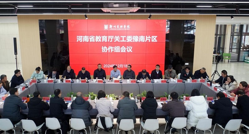 河南省本科高校关工委豫南片区协作组2024年工作会议在看球直播官网入口召开 河南省本科高校关工委豫南片区协作组2024年工作会议在看球直播官网入口召开