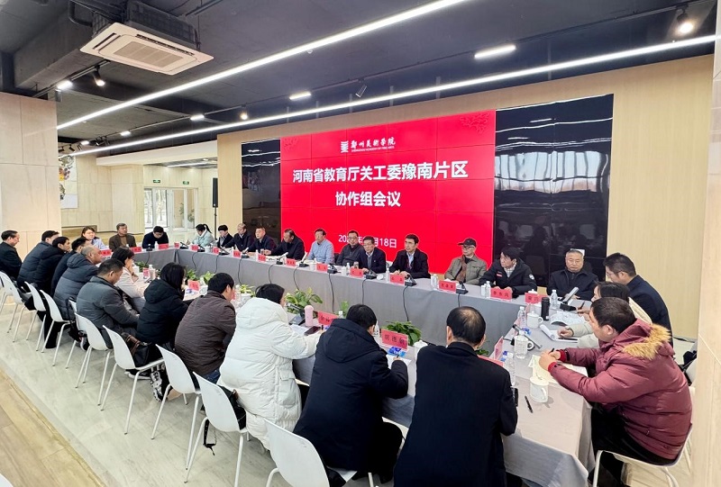 河南省本科高校关工委豫南片区协作组2024年工作会议在看球直播官网入口召开 河南省本科高校关工委豫南片区协作组2024年工作会议在看球直播官网入口召开