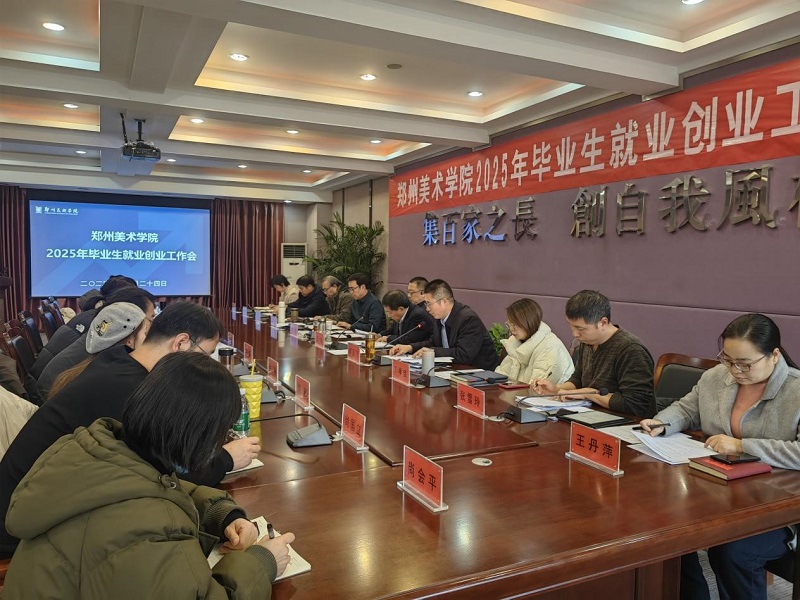 看球召开2025年毕业生就业创业工作会议 看球召开2025年毕业生就业创业工作会议