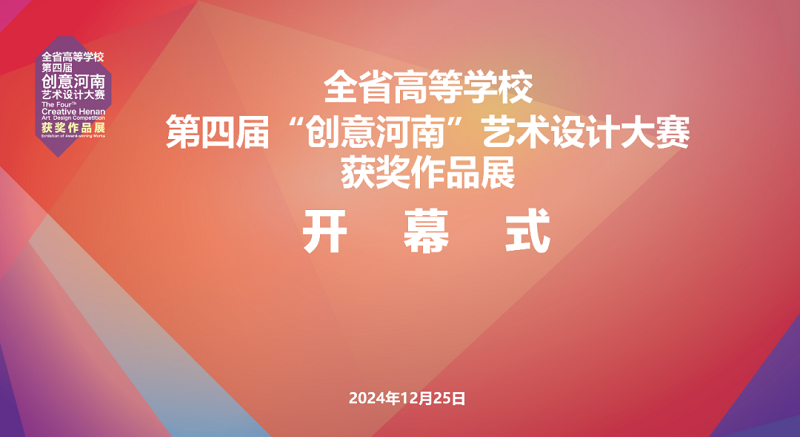 第四届“创意河南”艺术设计大赛获奖作品展暨“设计创新 赋能河南”高等学校设计教育高质量发展学术研讨会在看球举行