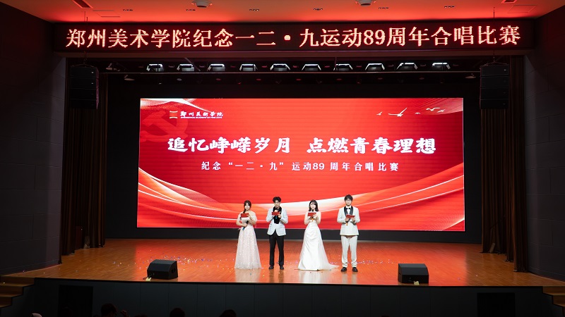 追忆峥嵘岁月 点燃青春理想  看球隆重举行纪念一二·九运动89周年合唱比赛