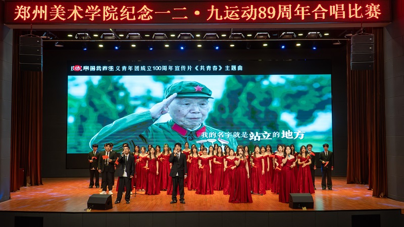 追忆峥嵘岁月 点燃青春理想  看球隆重举行纪念一二·九运动89周年合唱比赛
