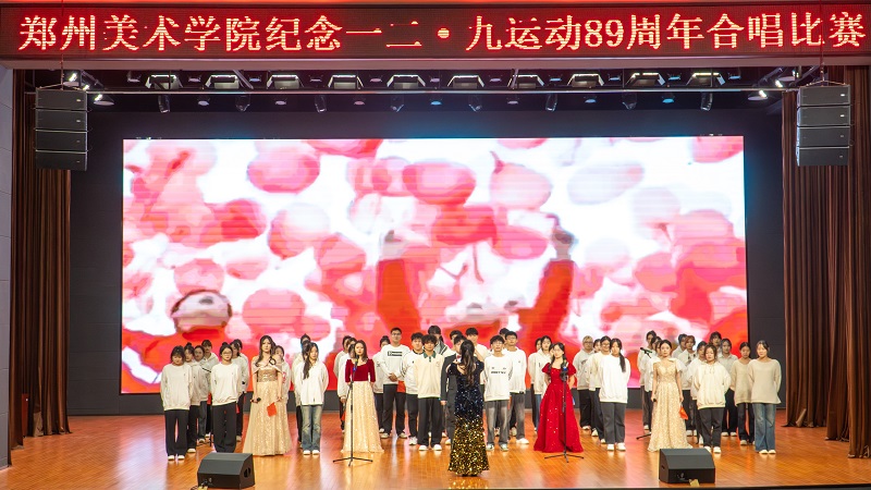 追忆峥嵘岁月 点燃青春理想  看球隆重举行纪念一二·九运动89周年合唱比赛