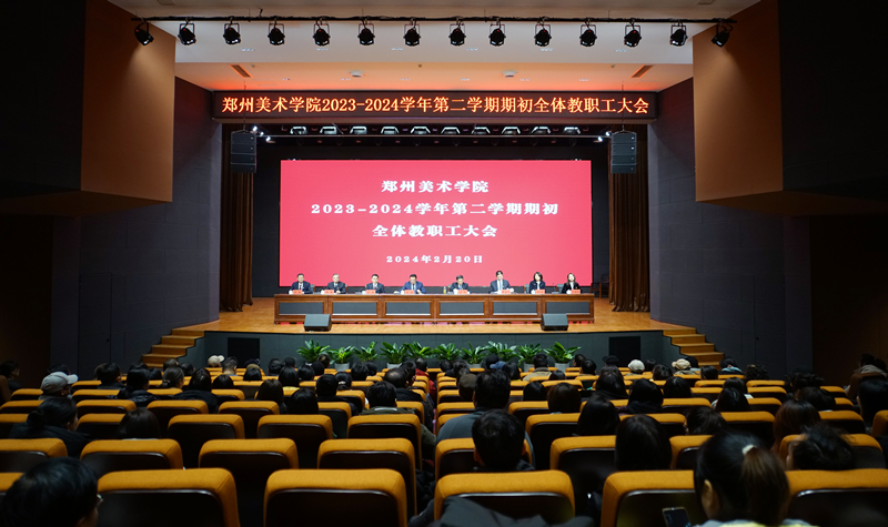 看球召开2023-2024学年第二学期期初全体教职工大会 看球召开2023-2024学年第二学期期初全体教职工大会