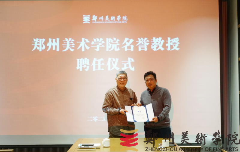 看球举行备战第十四届全国美展设计类作品推进会暨名誉教授聘任仪式