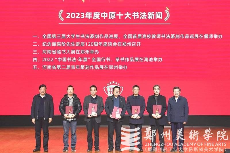 2023年度中原十大美术新闻、十大书法新闻颁奖典礼在看球直播官网入口隆重举行 2023年度中原十大美术新闻、十大书法新闻颁奖典礼在看球直播官网入口隆重举行