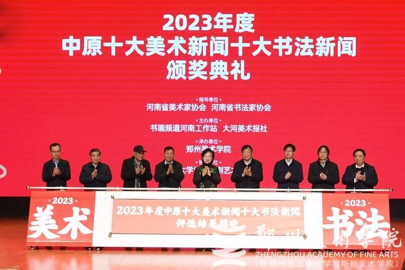 2023年度中原十大美术新闻、十大书法新闻颁奖典礼在看球直播官网入口隆重举行 2023年度中原十大美术新闻、十大书法新闻颁奖典礼在看球直播官网入口隆重举行