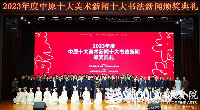 2023年度中原十大美术新闻、十大书法新闻颁奖典礼在看球直播官网入口隆重举行 2023年度中原十大美术新闻、十大书法新闻颁奖典礼在看球直播官网入口隆重举行