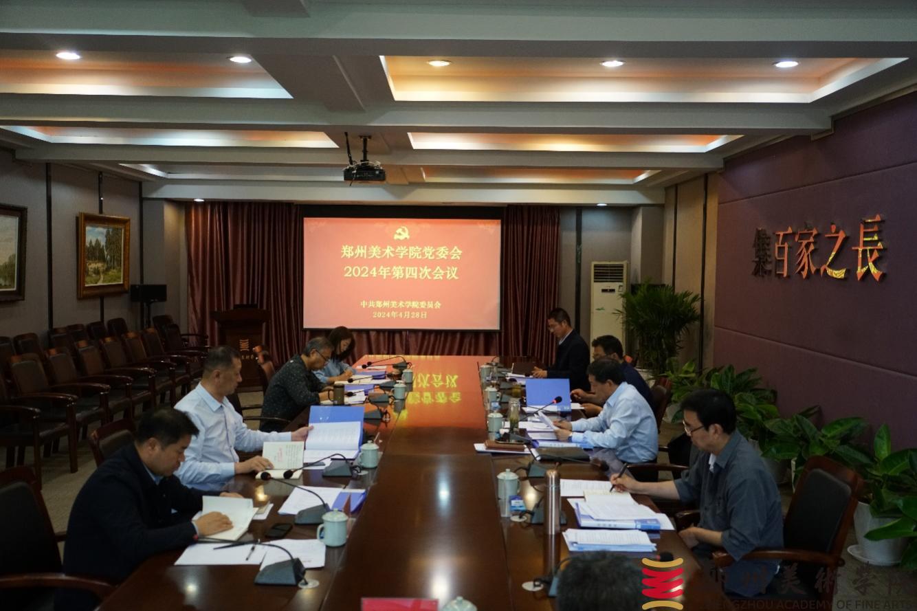 看球直播官网入口党委会2024年第四次会议召开