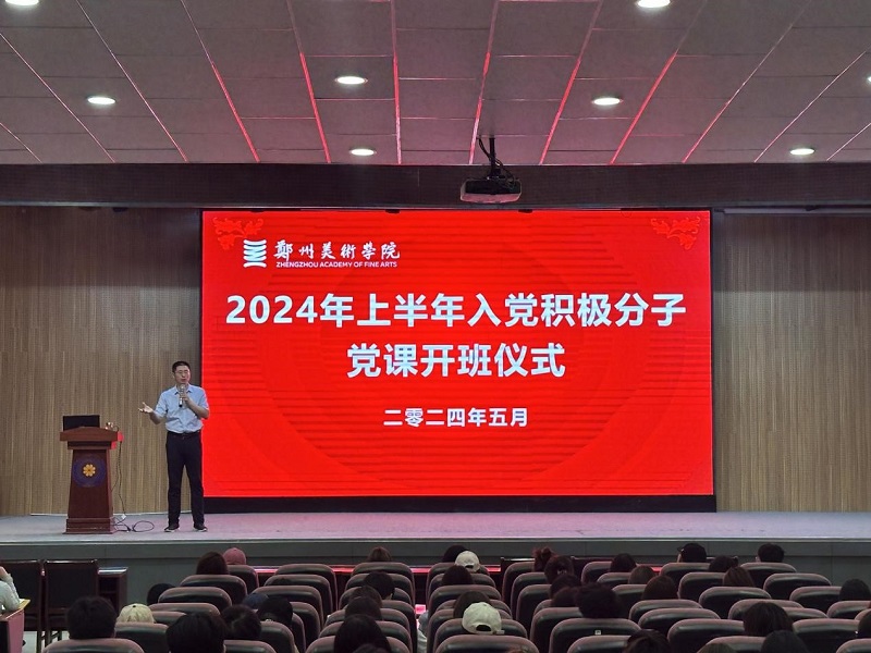 郑州美院举行2024年上半年入党积极分子培训班开班仪式暨党课第一讲 郑州美院举行2024年上半年入党积极分子培训班开班仪式暨党课第一讲