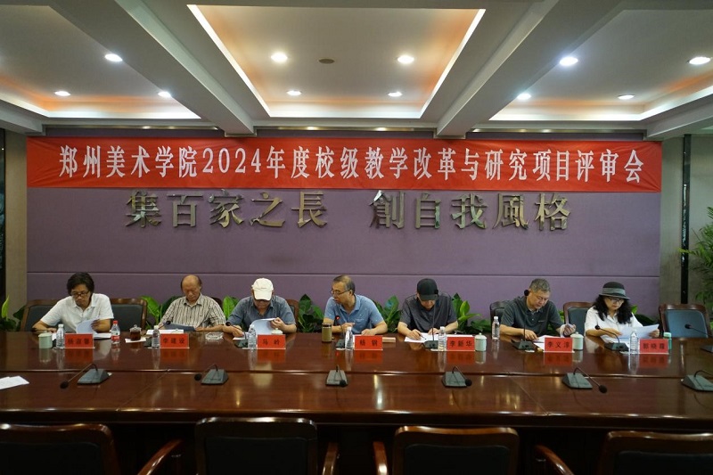 看球组织召开2024年度校级教学改革与研究项目评审会