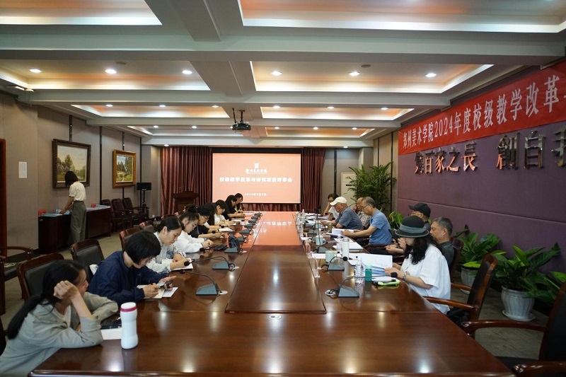 看球组织召开2024年度校级教学改革与研究项目评审会