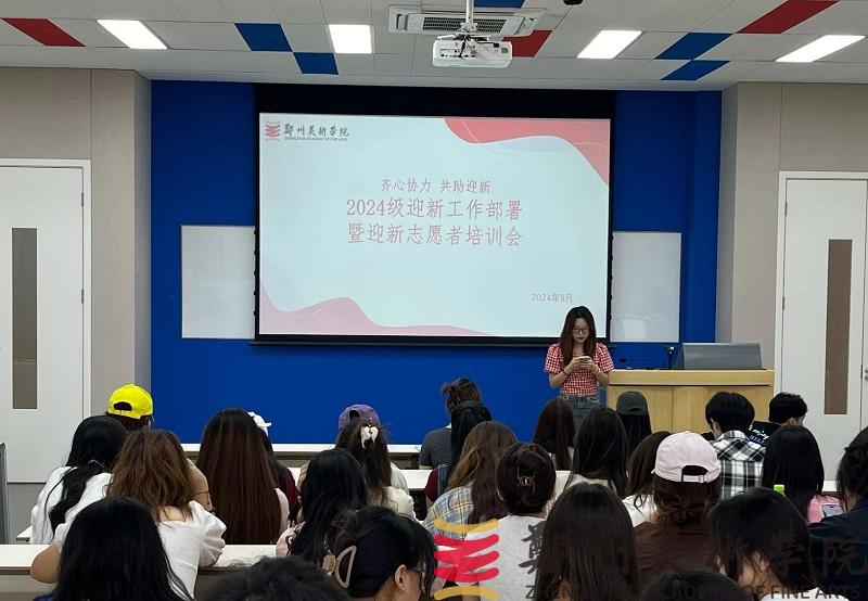 携手共迎新起点——校团委组织召开2024年迎新工作部署暨迎新志愿者培训会 携手共迎新起点——校团委组织召开2024年迎新工作部署暨迎新志愿者培训会