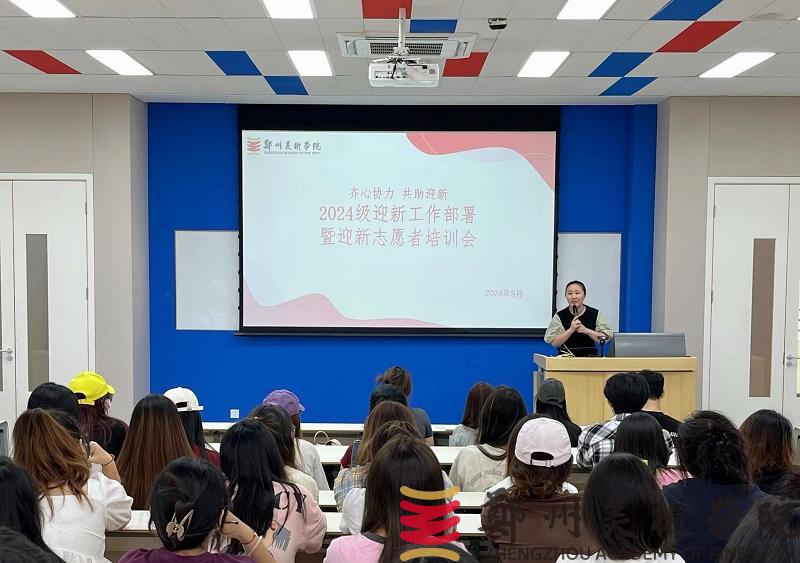 携手共迎新起点——校团委组织召开2024年迎新工作部署暨迎新志愿者培训会 携手共迎新起点——校团委组织召开2024年迎新工作部署暨迎新志愿者培训会