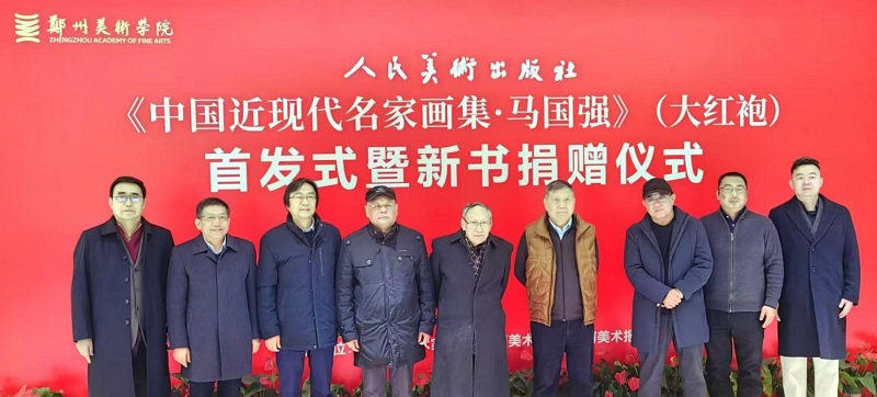 《中国近现代名家画集·马国强》（大红袍）首发式暨新书捐赠仪式在看球举办