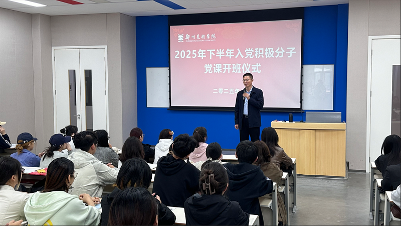 看球直播官网入口第5期入党积极分子培训班 开班仪式暨党课第一讲圆满举行 看球直播官网入口第5期入党积极分子培训班 开班仪式暨党课第一讲圆满举行