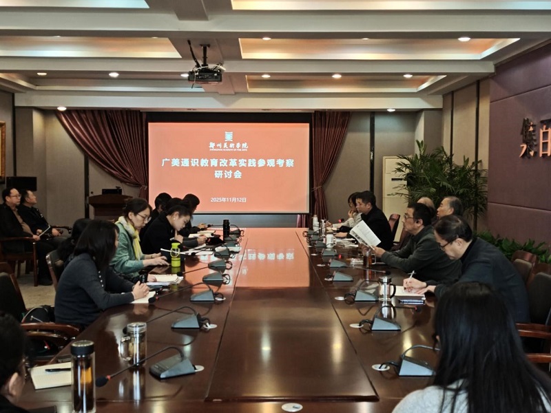 凝聚共识 科学谋划 看球召开广美通识教育改革实践参观考察研讨会 凝聚共识 科学谋划 看球召开广美通识教育改革实践参观考察研讨会