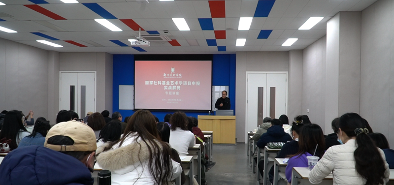 看球举办国家社科基金艺术学项目申报实战解码专题讲座 看球举办国家社科基金艺术学项目申报实战解码专题讲座