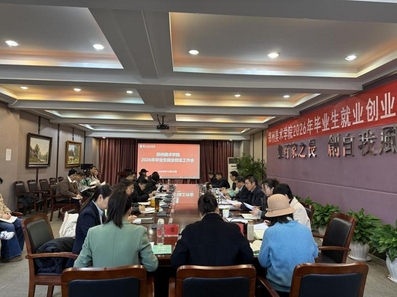 看球召开2026年毕业生就业创业工作会议