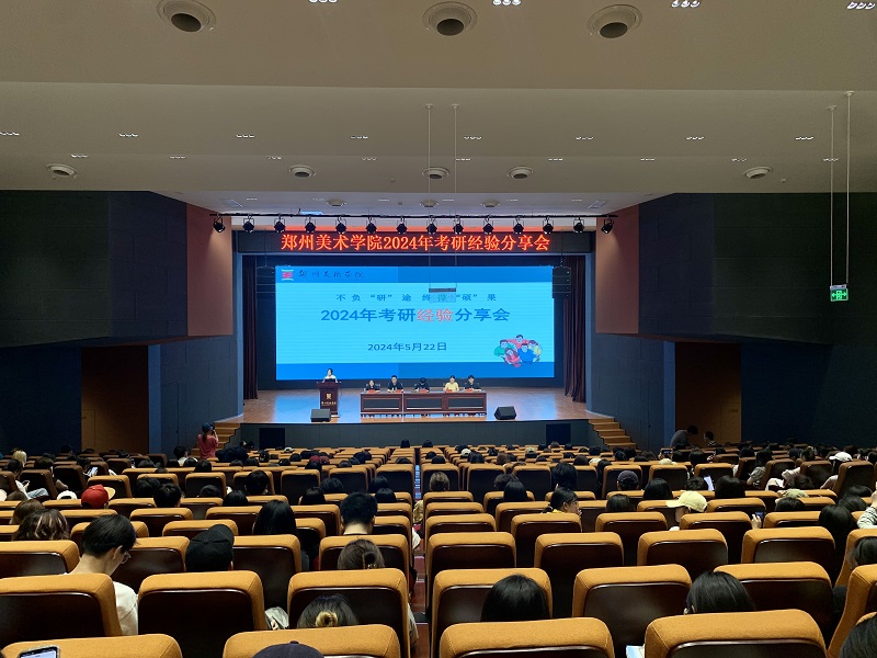 看球直播官网入口2024年考研典型经验分享会圆满结束