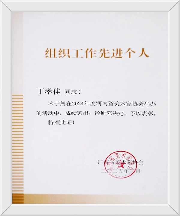 看球在河南省美术家协会2025年度工作会议上 获“优秀组织奖”等荣誉称号 看球在河南省美术家协会2025年度工作会议上 获“优秀组织奖”等荣誉称号