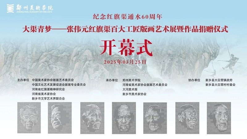 纪念红旗渠通水60周年|大渠青梦——张伟元红旗渠百大工匠版画艺术展暨作品捐赠仪式在看球举行