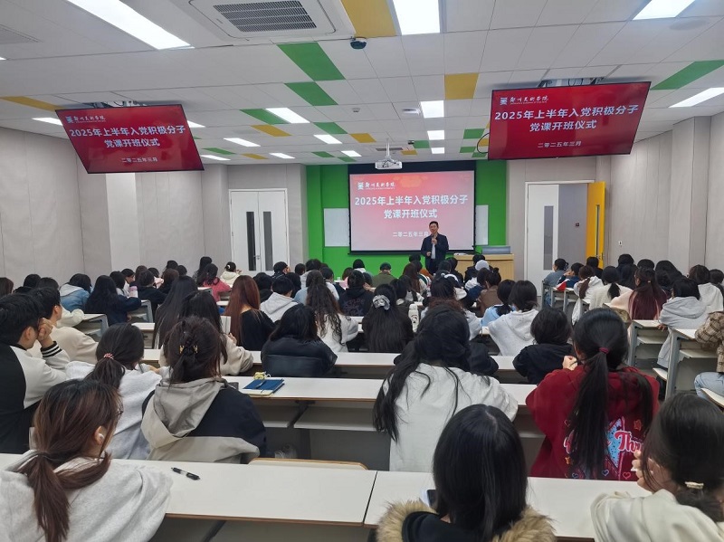 看球直播官网入口入党积极分子培训班开班仪式暨党课第一讲成功举办 看球直播官网入口入党积极分子培训班开班仪式暨党课第一讲成功举办