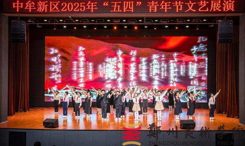 “青春筑梦新起点 新区绽放新未来”中牟新区“五四”文艺展演活动在看球举行 “青春筑梦新起点 新区绽放新未来”中牟新区“五四”文艺展演活动在看球举行