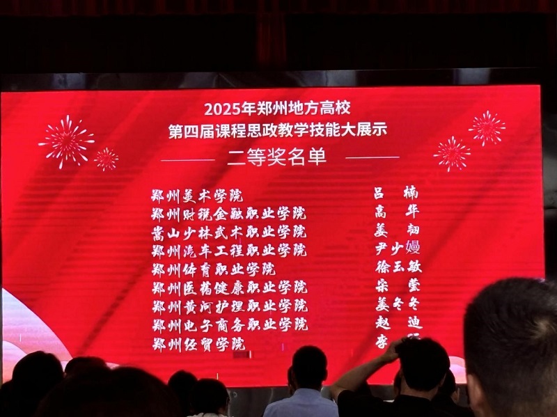 看球教师在郑州地方高校第七届思想政治理论课教学技能大展示暨第四届课程思政教学技能大展示活动中获佳绩 看球教师在郑州地方高校第七届思想政治理论课教学技能大展示暨第四届课程思政教学技能大展示活动中获佳绩