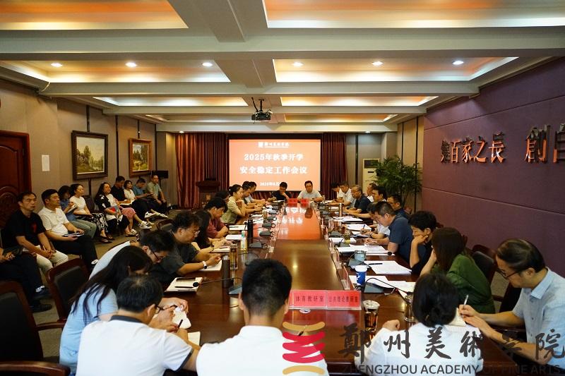 看球召开2025年秋季学期开学安全稳定工作会议 看球召开2025年秋季学期开学安全稳定工作会议