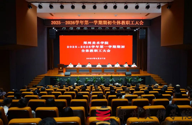 看球直播官网入口召开2025-2026学年第一学期期初全体教职工大会 看球直播官网入口召开2025-2026学年第一学期期初全体教职工大会