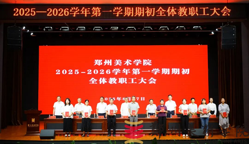 看球直播官网入口召开2025-2026学年第一学期期初全体教职工大会 看球直播官网入口召开2025-2026学年第一学期期初全体教职工大会