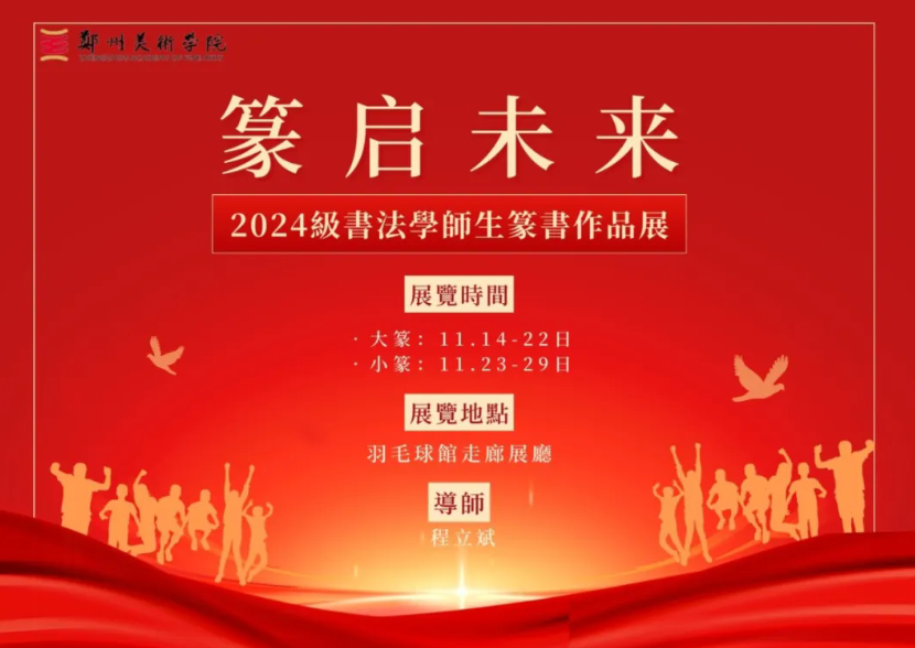 看球直播官网入口2024级书法学师生篆书作品展