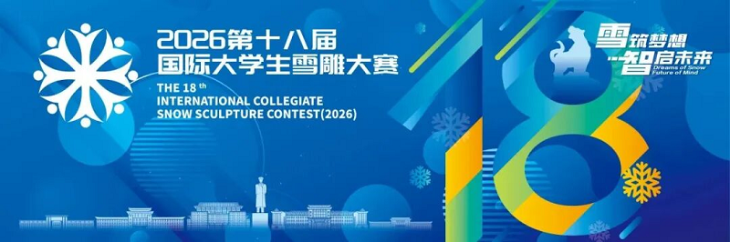 喜报|看球师生斩获2026第十八届国际大学生雪雕大赛一等奖! 喜报|看球师生斩获2026第十八届国际大学生雪雕大赛一等奖!