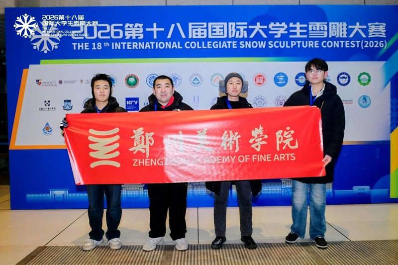 喜报｜看球师生斩获2026第十八届国际大学生雪雕大赛一等奖！