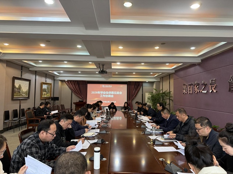 看球召开2026年毕业生供需见面会工作协调会 看球召开2026年毕业生供需见面会工作协调会