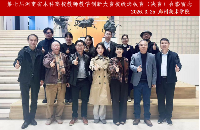 看球举办2026年度教师课堂教学创新大赛暨第七届河南省本科高校教师教学创新大赛校级选拔赛(决赛) 看球举办2026年度教师课堂教学创新大赛暨第七届河南省本科高校教师教学创新大赛校级选拔赛(决赛)