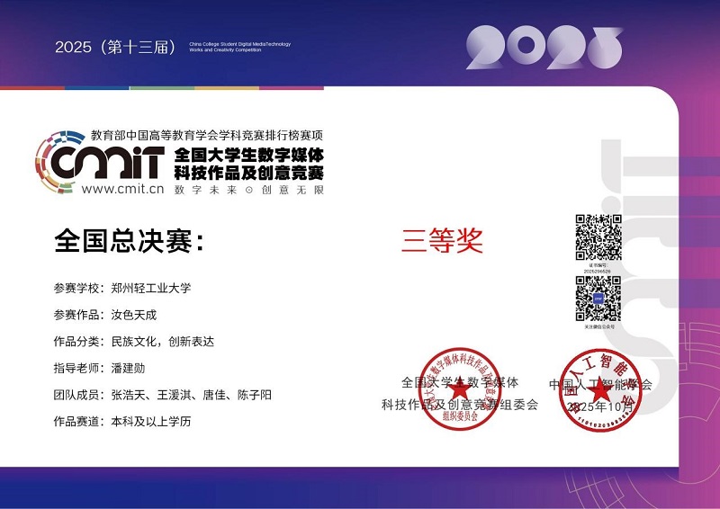 国赛佳音!2025年度郑美学子在多项国家级设计大赛中斩获佳绩 国赛佳音!2025年度郑美学子在多项国家级设计大赛中斩获佳绩
