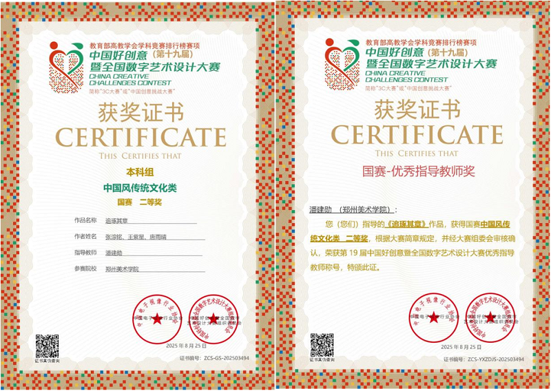 国赛佳音!2025年度郑美学子在多项国家级设计大赛中斩获佳绩 国赛佳音!2025年度郑美学子在多项国家级设计大赛中斩获佳绩