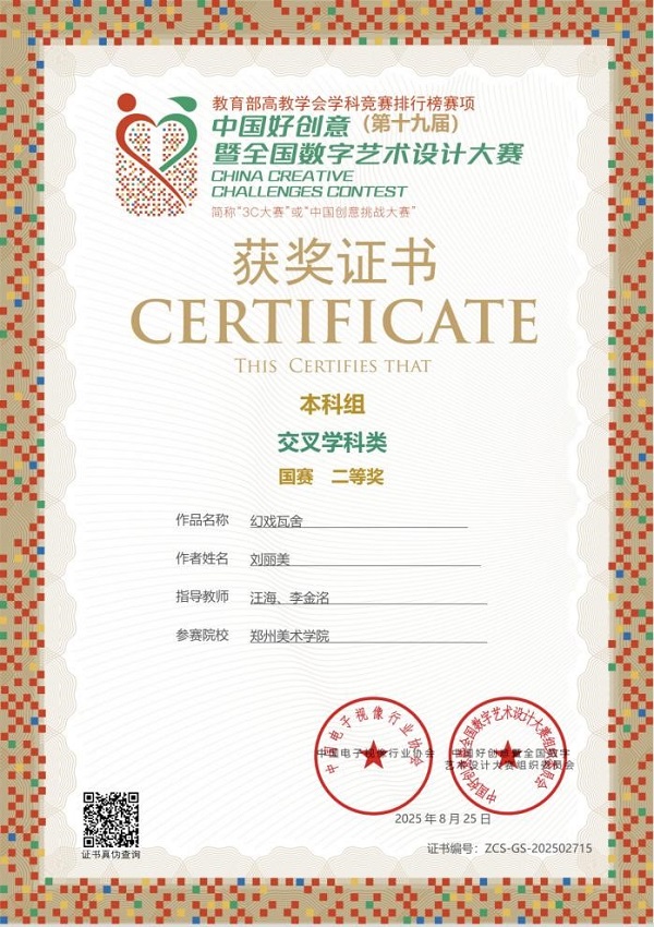 国赛佳音!2025年度郑美学子在多项国家级设计大赛中斩获佳绩 国赛佳音!2025年度郑美学子在多项国家级设计大赛中斩获佳绩