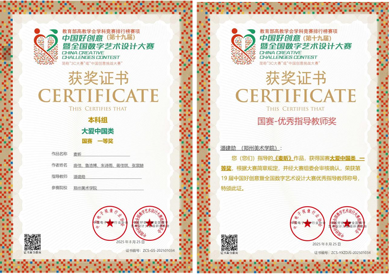 国赛佳音!2025年度郑美学子在多项国家级设计大赛中斩获佳绩 国赛佳音!2025年度郑美学子在多项国家级设计大赛中斩获佳绩